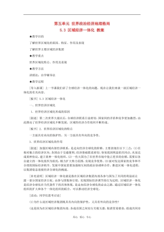 高中地理 5.3 第五单元《区域经济一体化》教案 旧人教版选修1