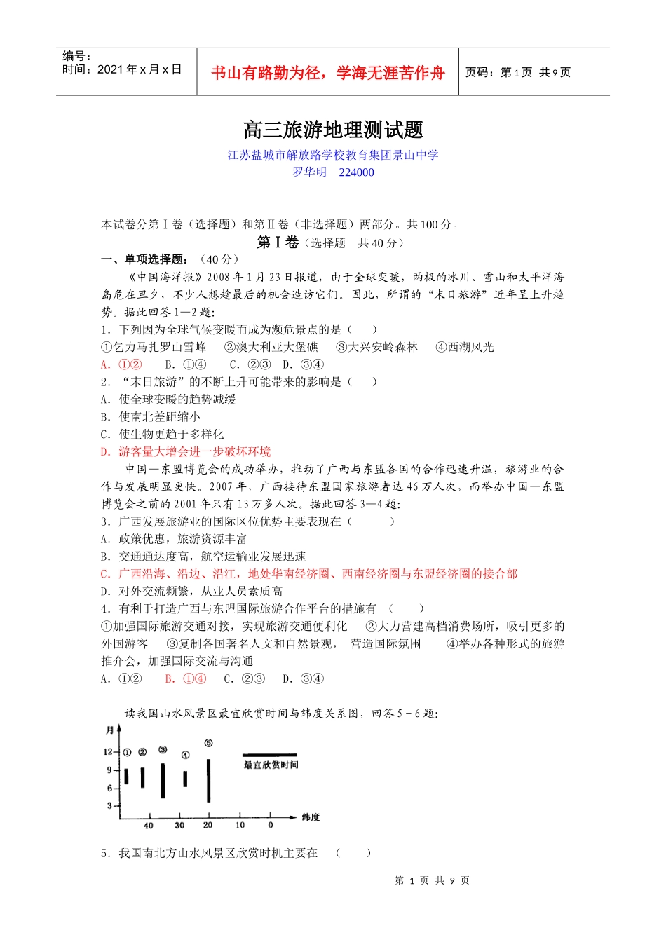 《旅游地理》测试题_第1页