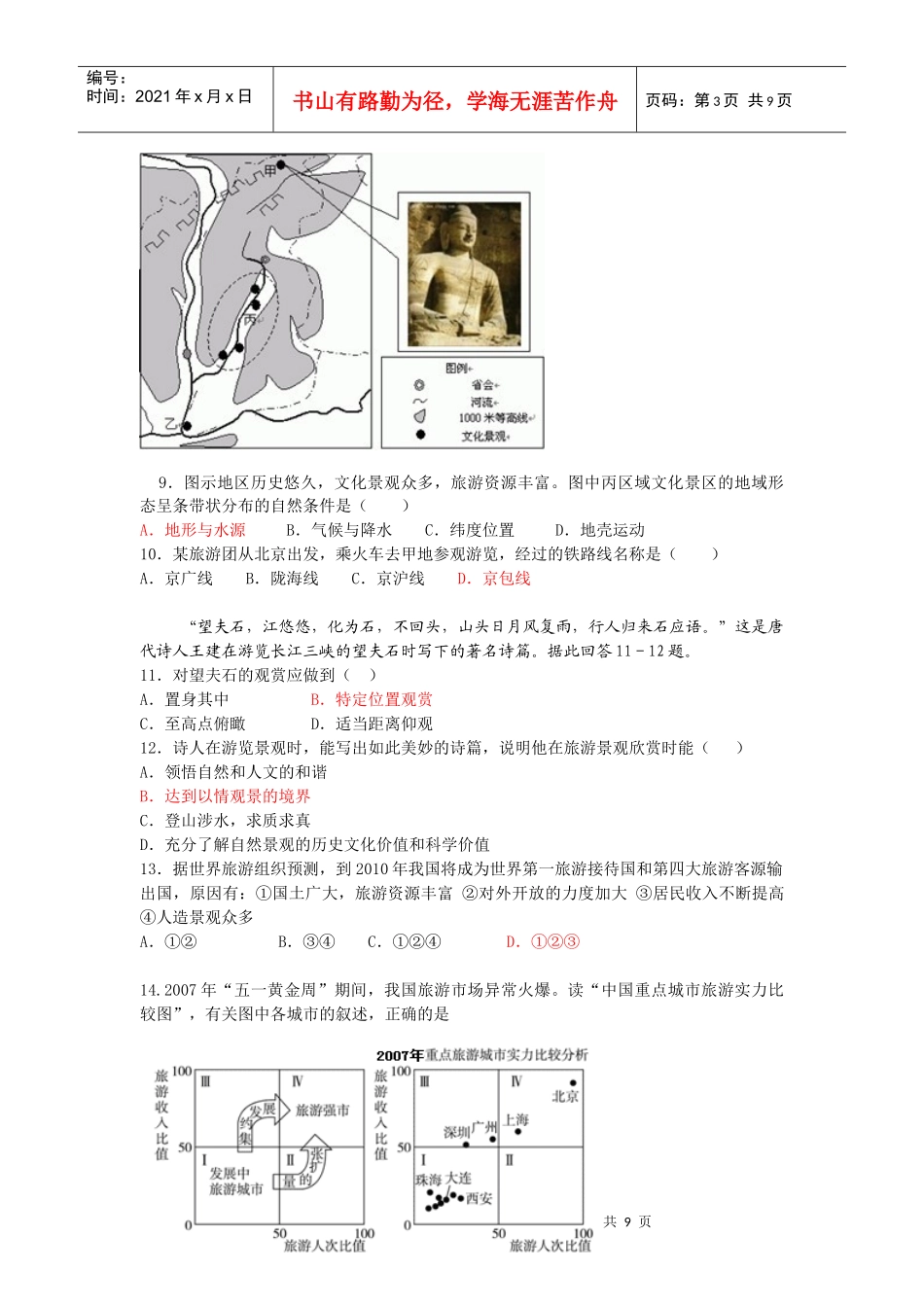 《旅游地理》测试题_第3页