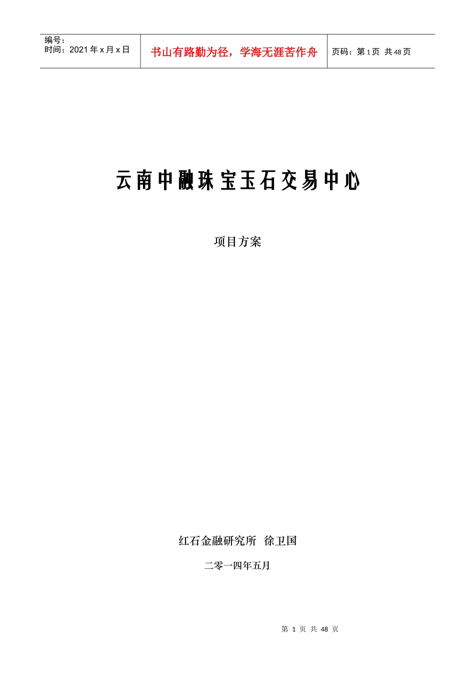 云南中融珠宝玉石交易中心可行性报告_第1页