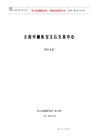 云南中融珠宝玉石交易中心可行性报告