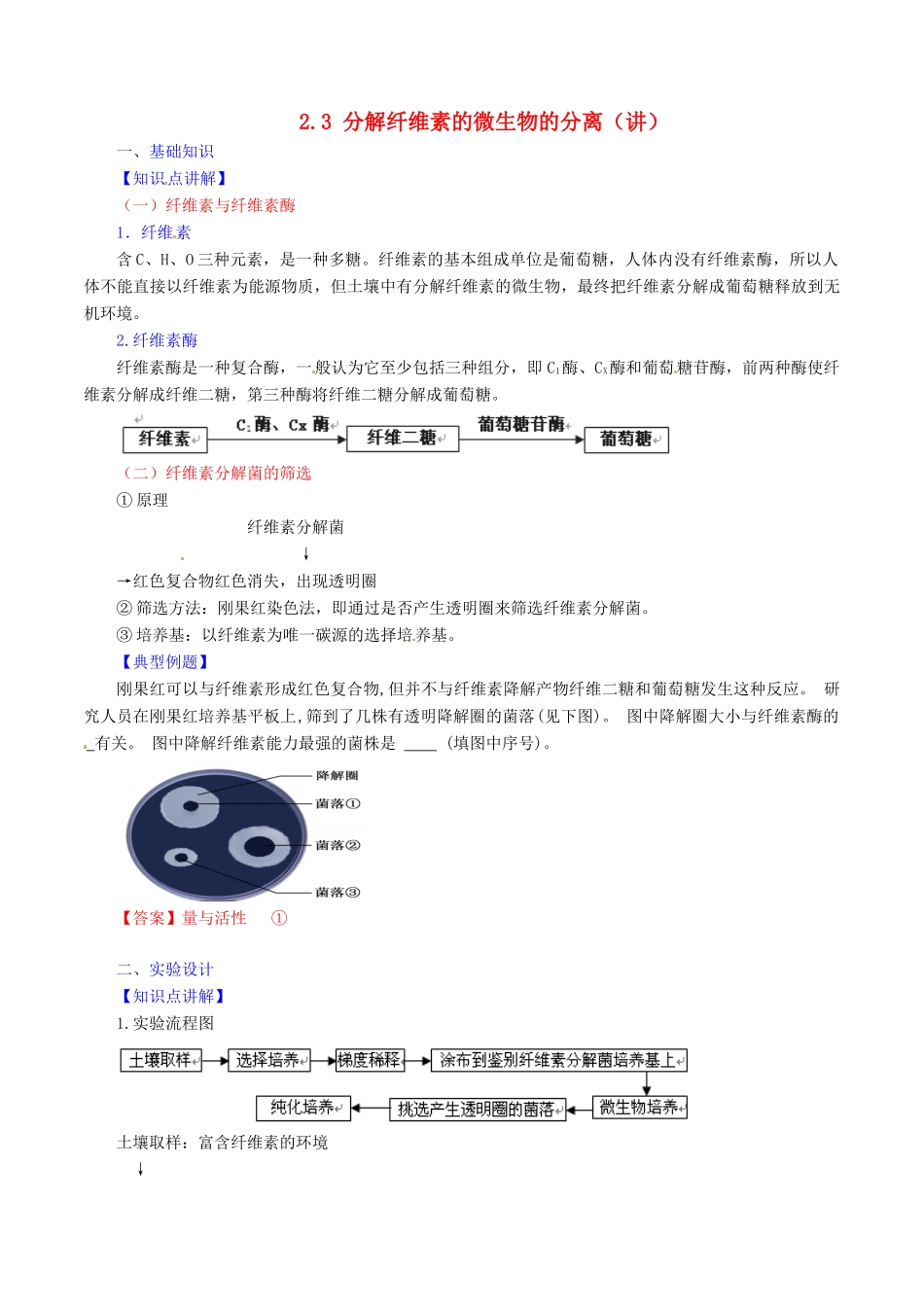 高中生物 第二章 分解纤维素的微生物的分离 2.3 分解纤维素的微生物的分离（讲）（基础版，含解析）新人教版选修1-新人教版高二选修1生物教案_第1页
