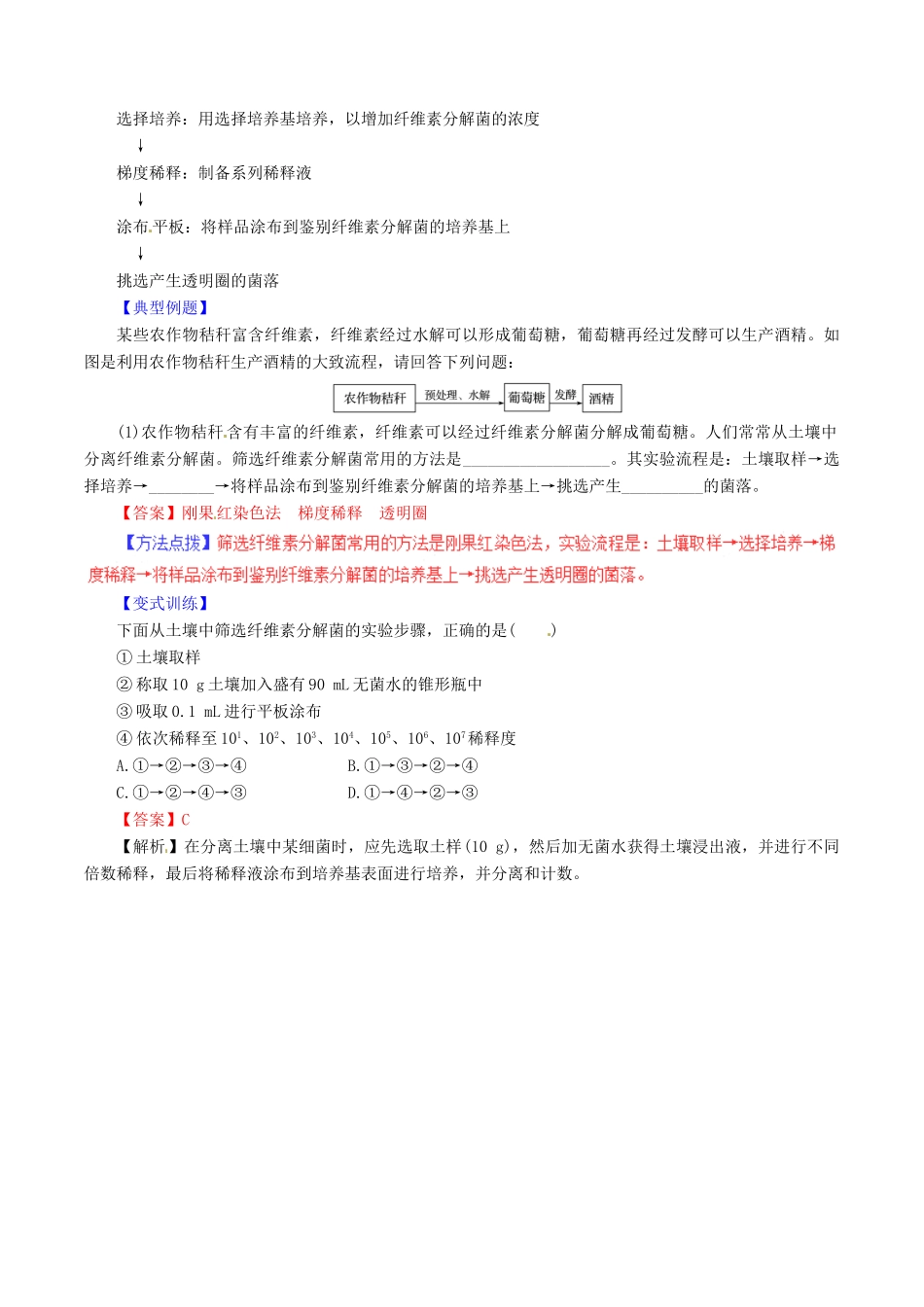 高中生物 第二章 分解纤维素的微生物的分离 2.3 分解纤维素的微生物的分离（讲）（基础版，含解析）新人教版选修1-新人教版高二选修1生物教案_第2页