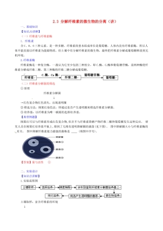 高中生物 第二章 分解纤维素的微生物的分离 2.3 分解纤维素的微生物的分离（讲）（基础版，含解析）新人教版选修1-新人教版高二选修1生物教案