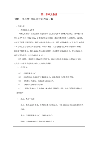 山东省肥城市安站中学八年级数学上册 第二章 乘法公式与因式分解单元备课 青岛版