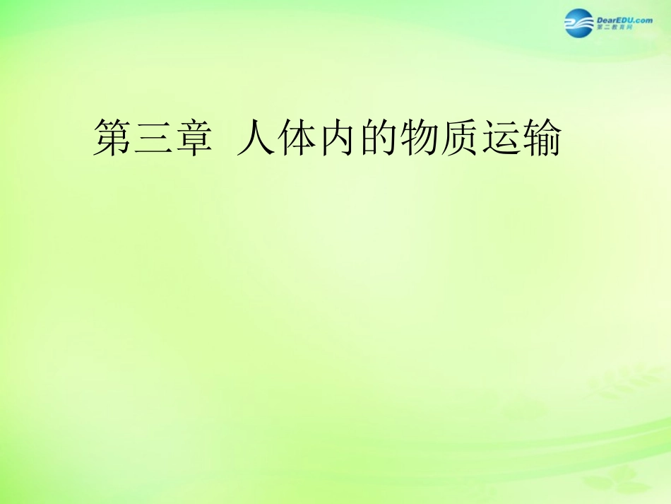 七年级生物下册 3.3.1 物质运输的载体课件1 （新版）济南版_第1页