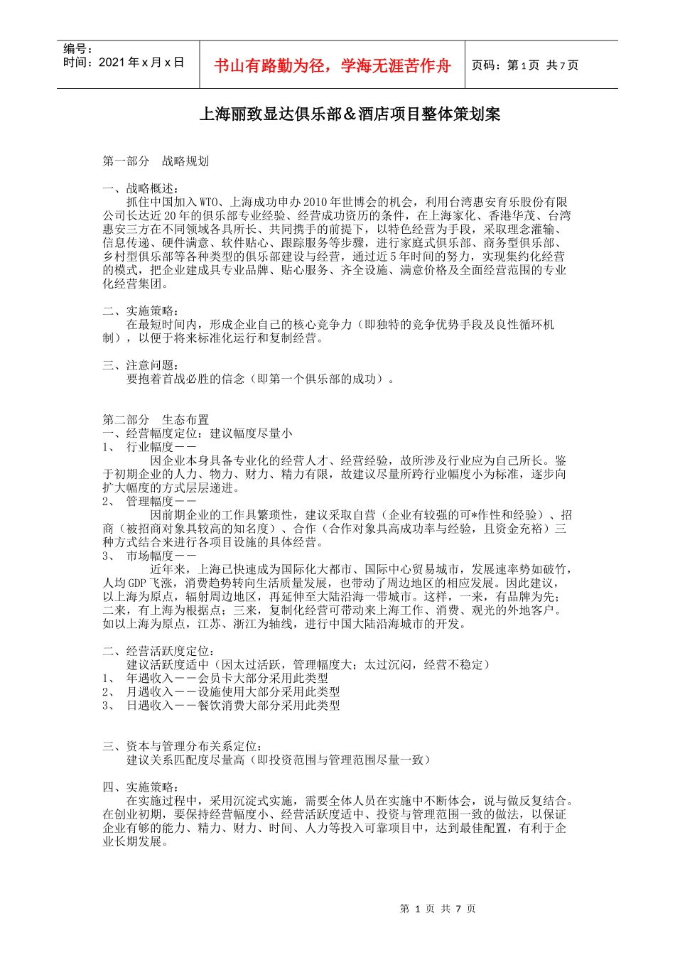 【策划类】酒店项目整体策划案_第1页