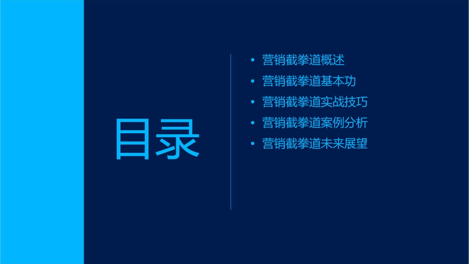 顶级营销截拳道培训通用课件_第2页