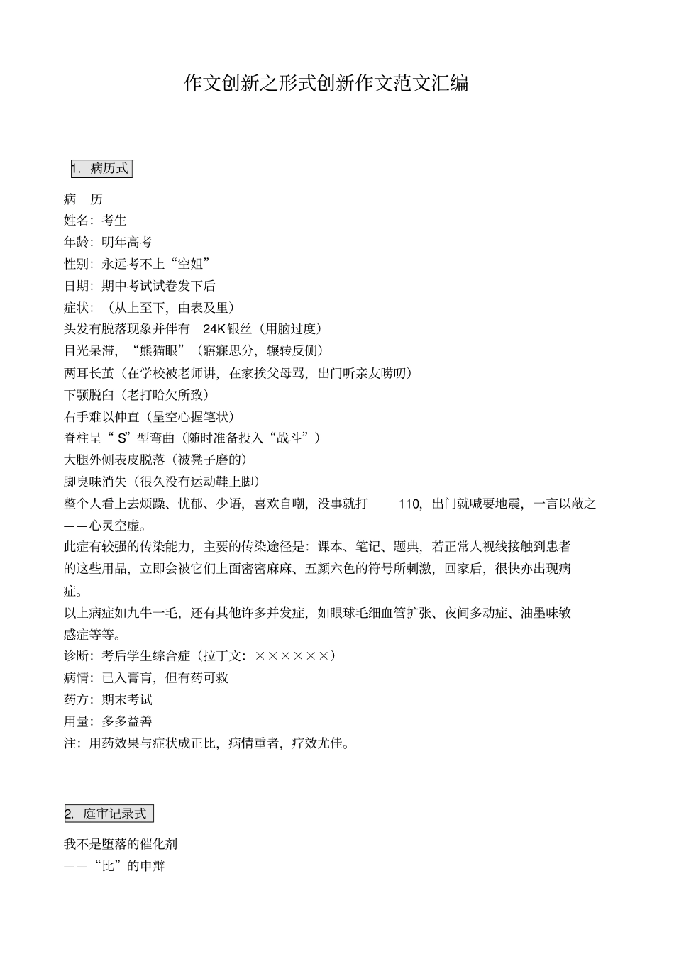 作文创新之形式创新作文范文汇编_第1页