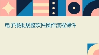 电子报批规整软件操作流程课件