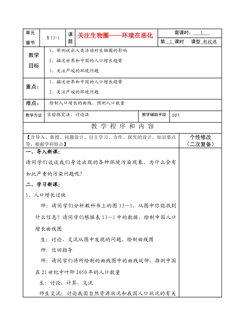 七年级生物下册13-1关注生物圈——环境在恶化教案苏教版_第1页