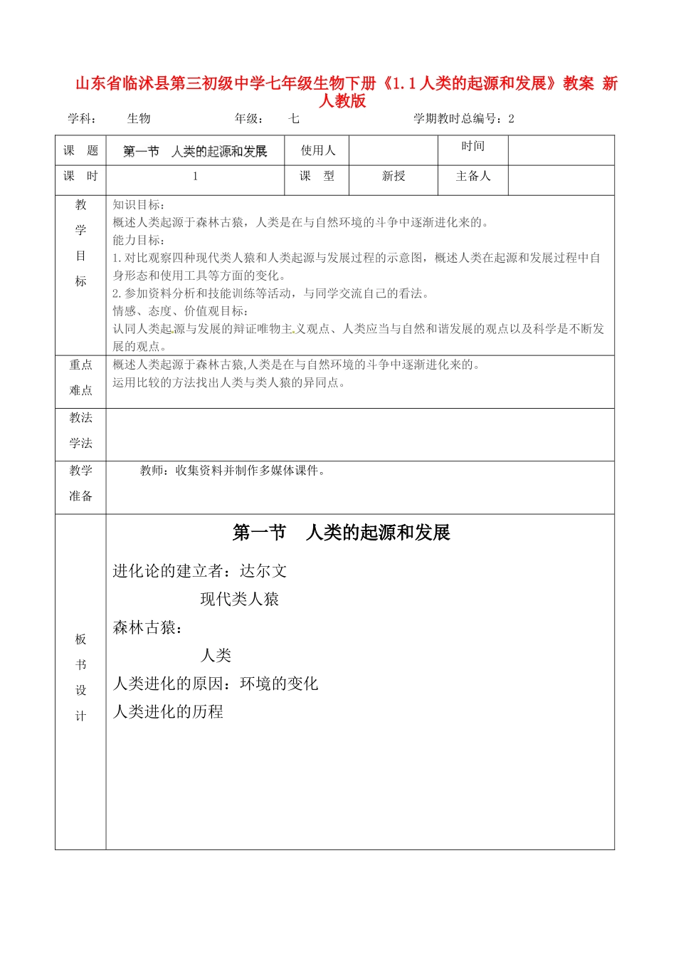 山东省临沭县第三初级中学七年级生物下册《1.1人类的起源和发展》教案 新人教版_第1页
