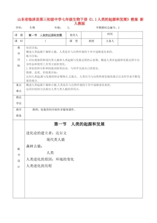 山东省临沭县第三初级中学七年级生物下册《1.1人类的起源和发展》教案 新人教版