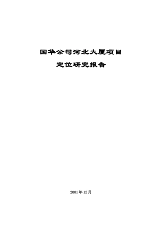 北京国华公司河北大厦项目定位研究报告(饭店写字楼)