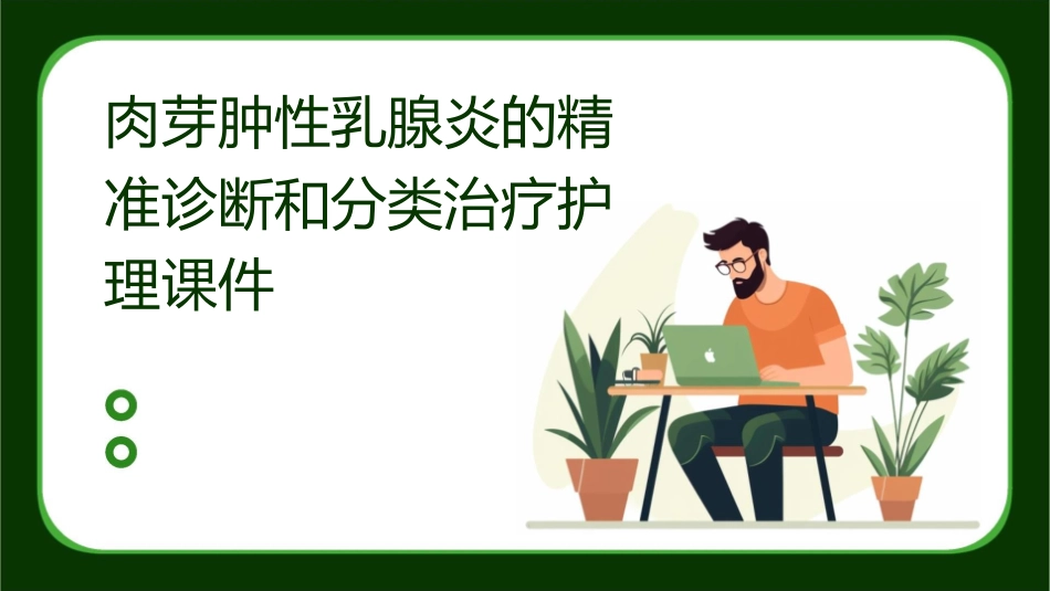 肉芽肿性乳腺炎的精准诊断和分类治疗护理课件_第1页