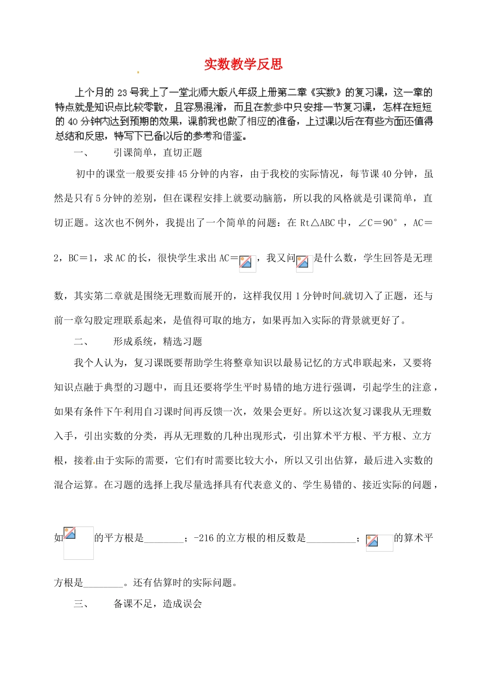 辽宁省锦州市实验学校八年级数学上册 第二章 实数教学反思 （新版）北师大版_第1页