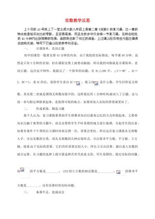 辽宁省锦州市实验学校八年级数学上册 第二章 实数教学反思 （新版）北师大版