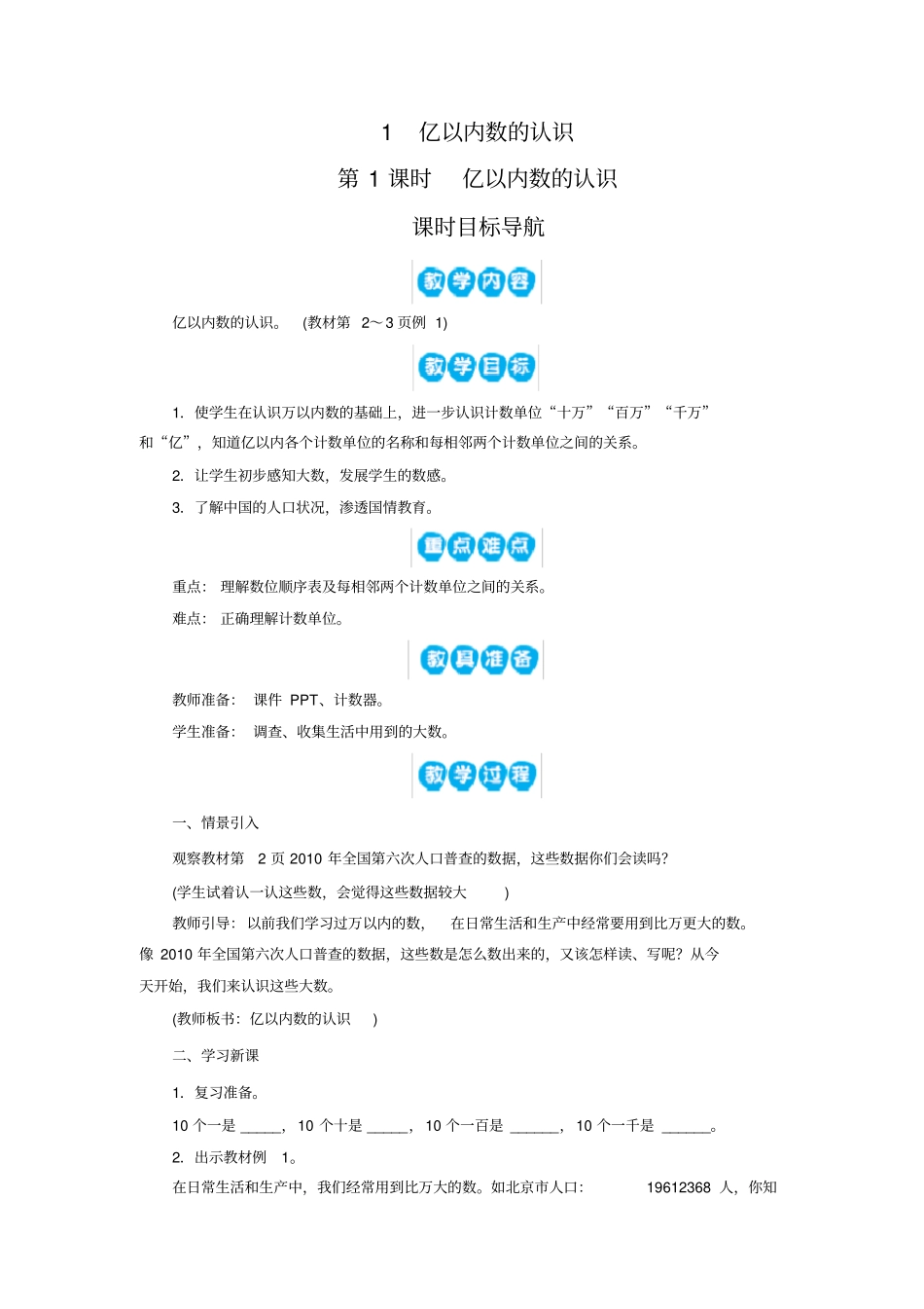 人教版四年级上册数学1亿以内数的认识(6课时)教案_第1页
