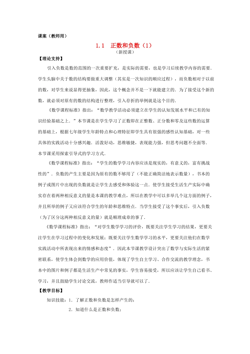 七年级数学上册《正数和负数（1）》课案（教师用） 新人教版_第1页