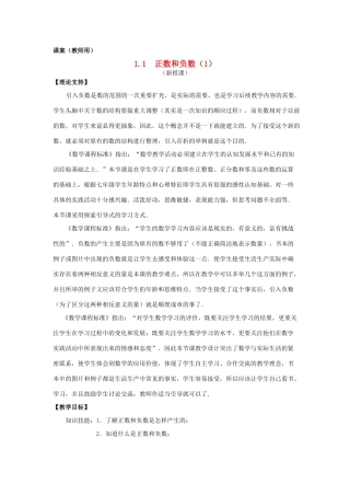 七年级数学上册《正数和负数（1）》课案（教师用） 新人教版