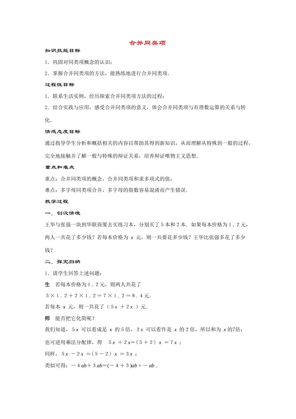 七年级数学上册3.4.2-合并同类项教案华东师大版_第1页