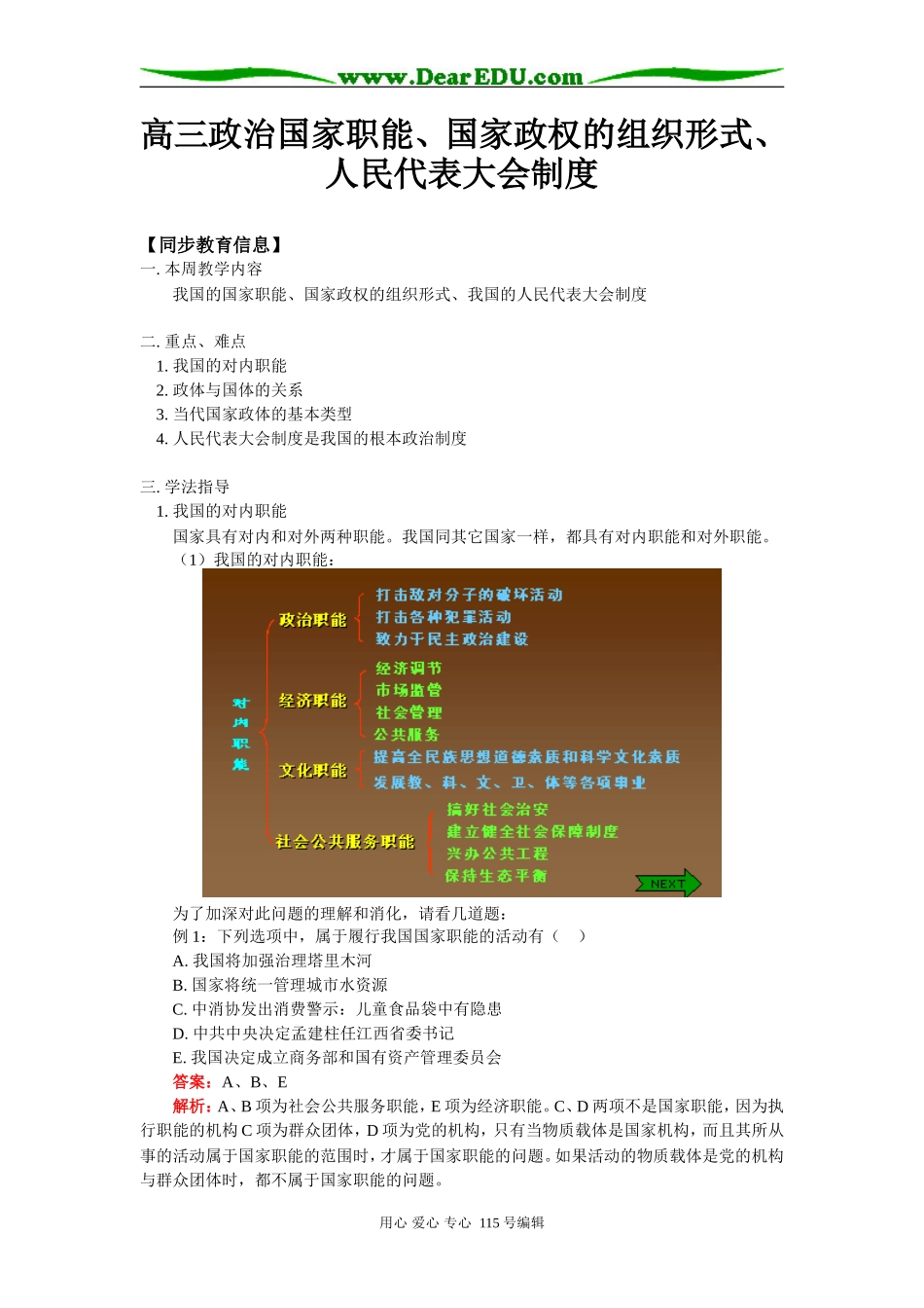 高三政治国家职能、国家政权的组织形式、人民代表大会制度知识精讲_第1页