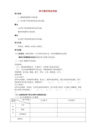 七年级生物上册 3.6.1 种子萌发形成幼苗 种子都有种皮和胚学案（无答案） 北师大版