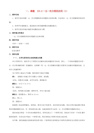 山东省临沐县青云镇中心中学七年级数学上册 第五章第2节一元一次方程的应用（1）教案 北师大版