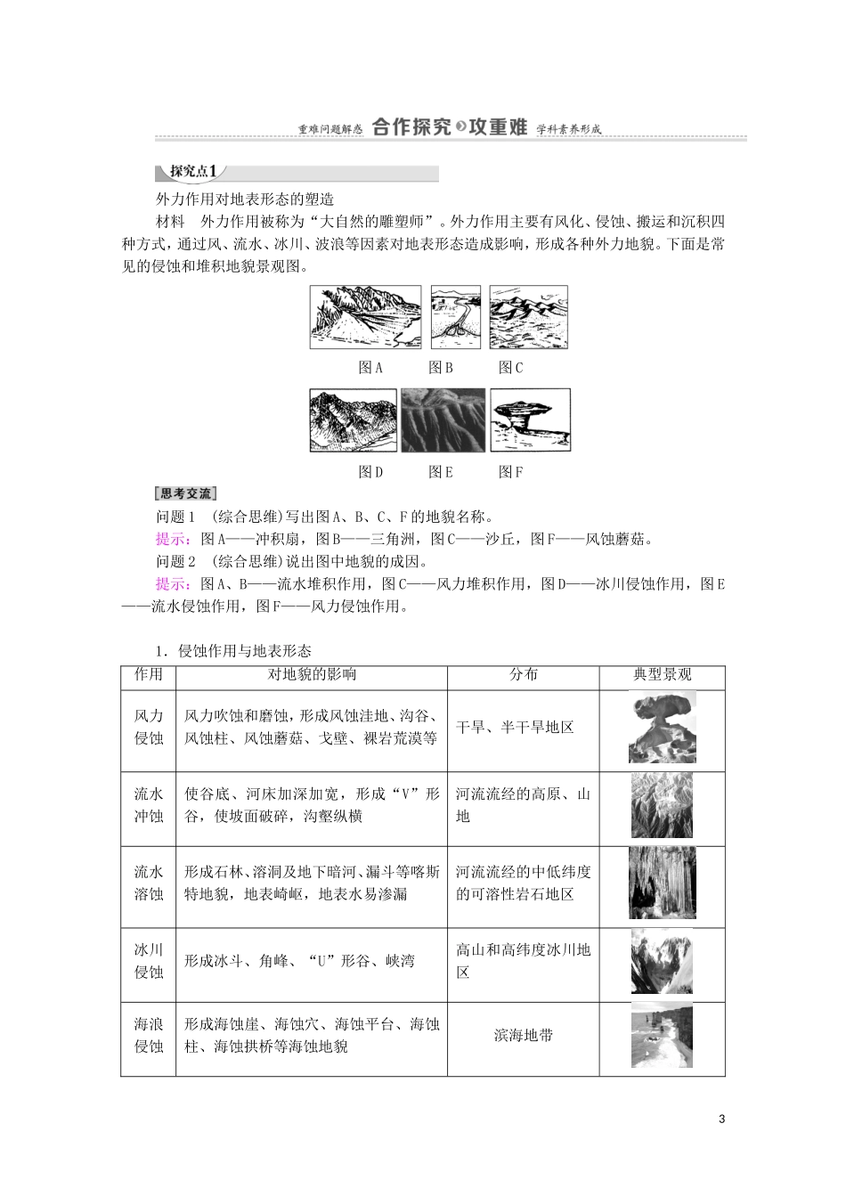 高中地理 第2章 岩石圈与地表形态 第2节 第2课时 外力作用与地表形态教案 湘教版选择性必修第一册-湘教版高中选择性必修第一册地理教案_第3页