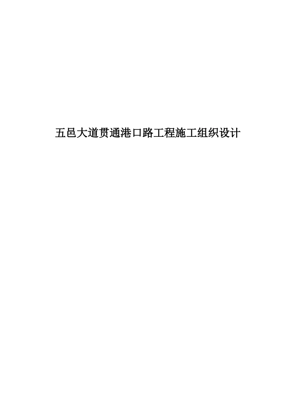 五邑大道贯通港口路工程施工组织设计_第1页
