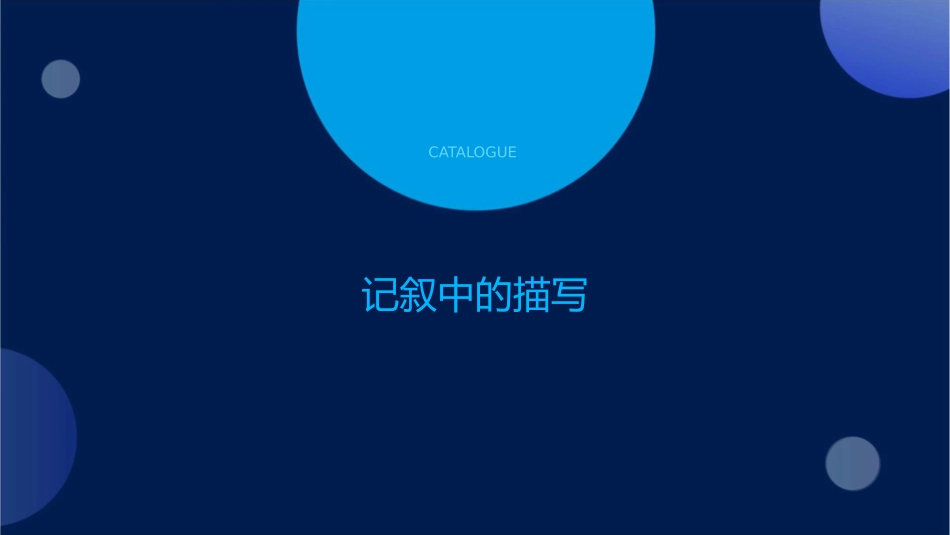 记叙中的描写与抒情课件_第3页