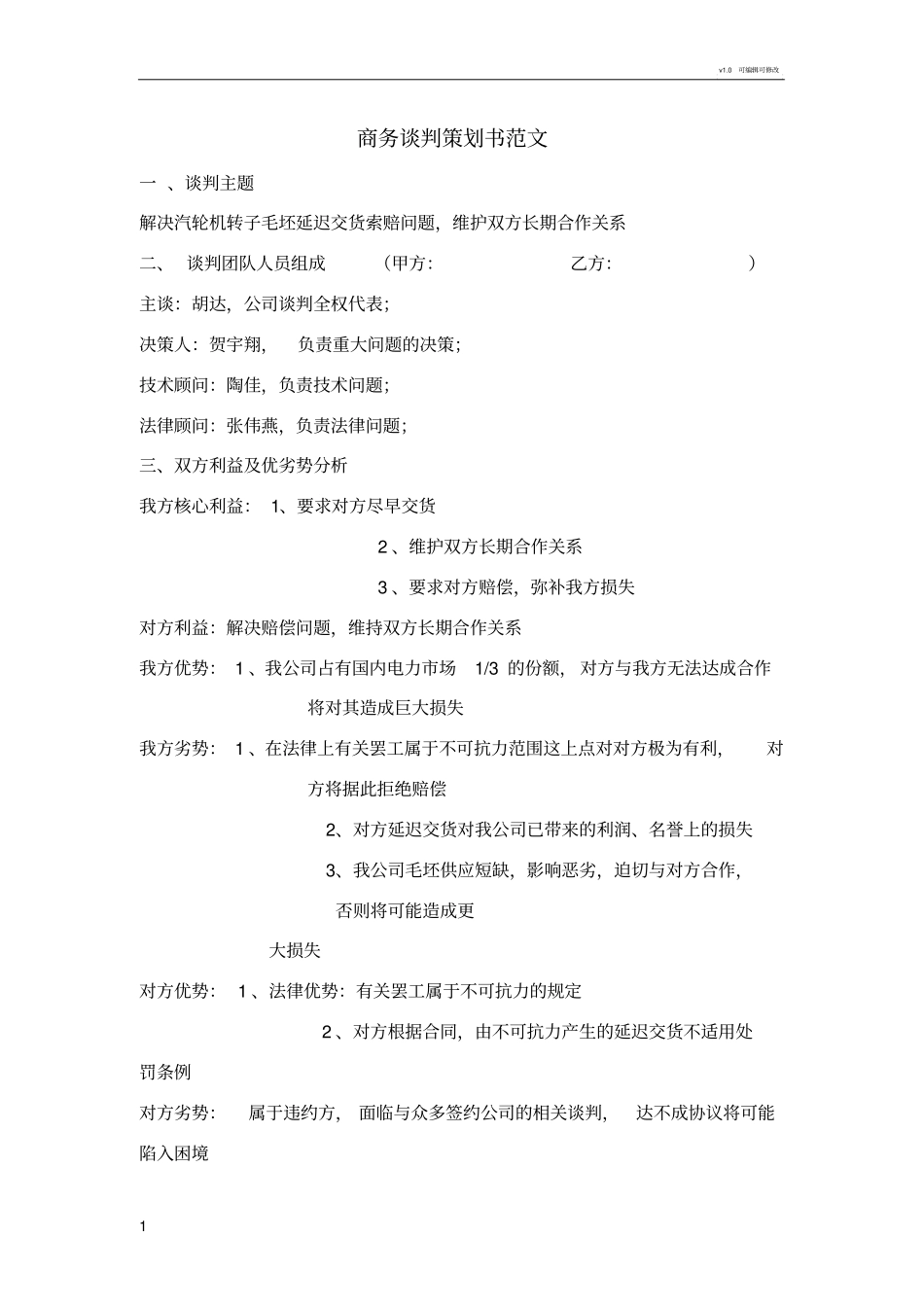 商务谈判策划书范文_第1页