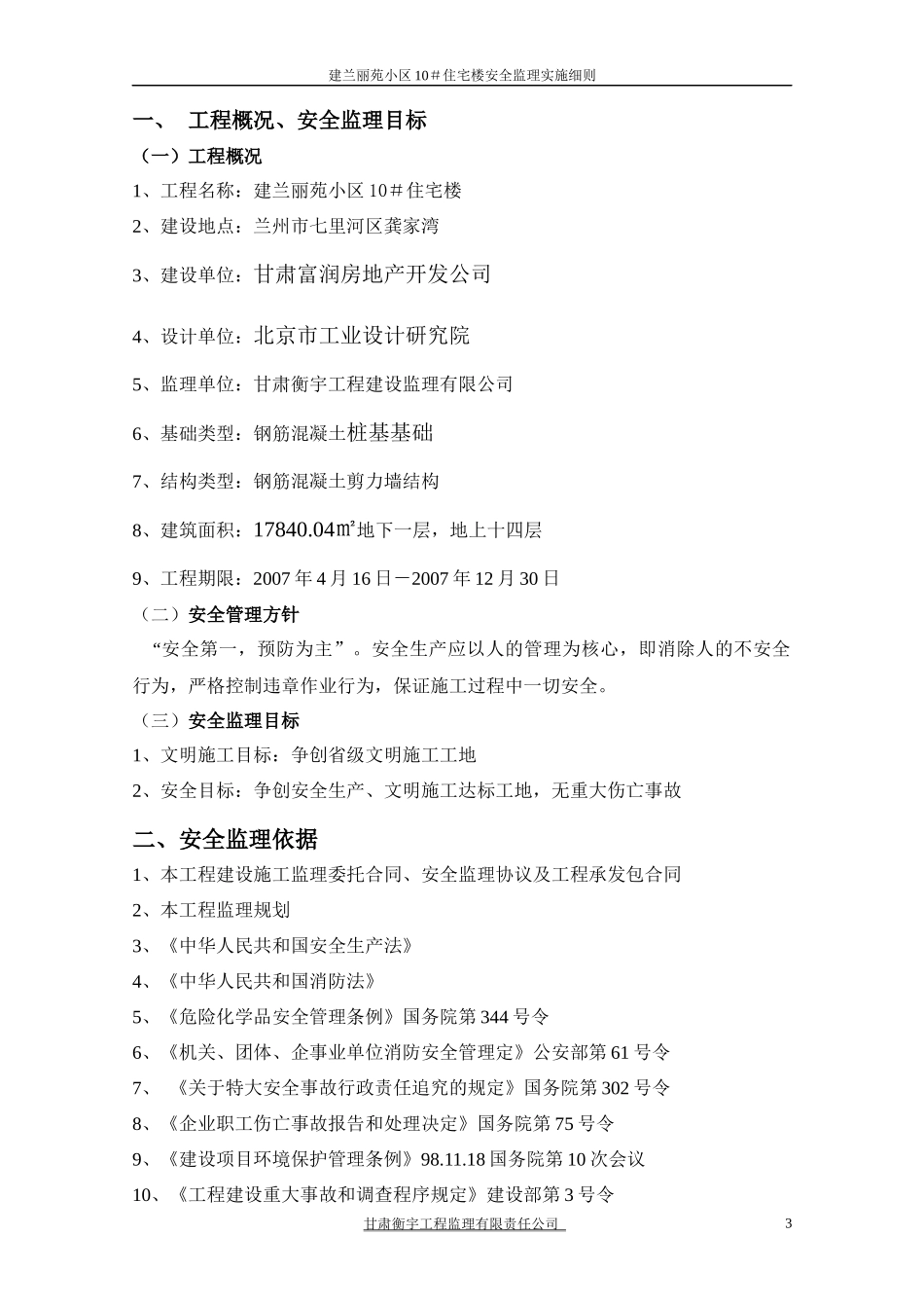 住宅楼安全监理细则_第3页