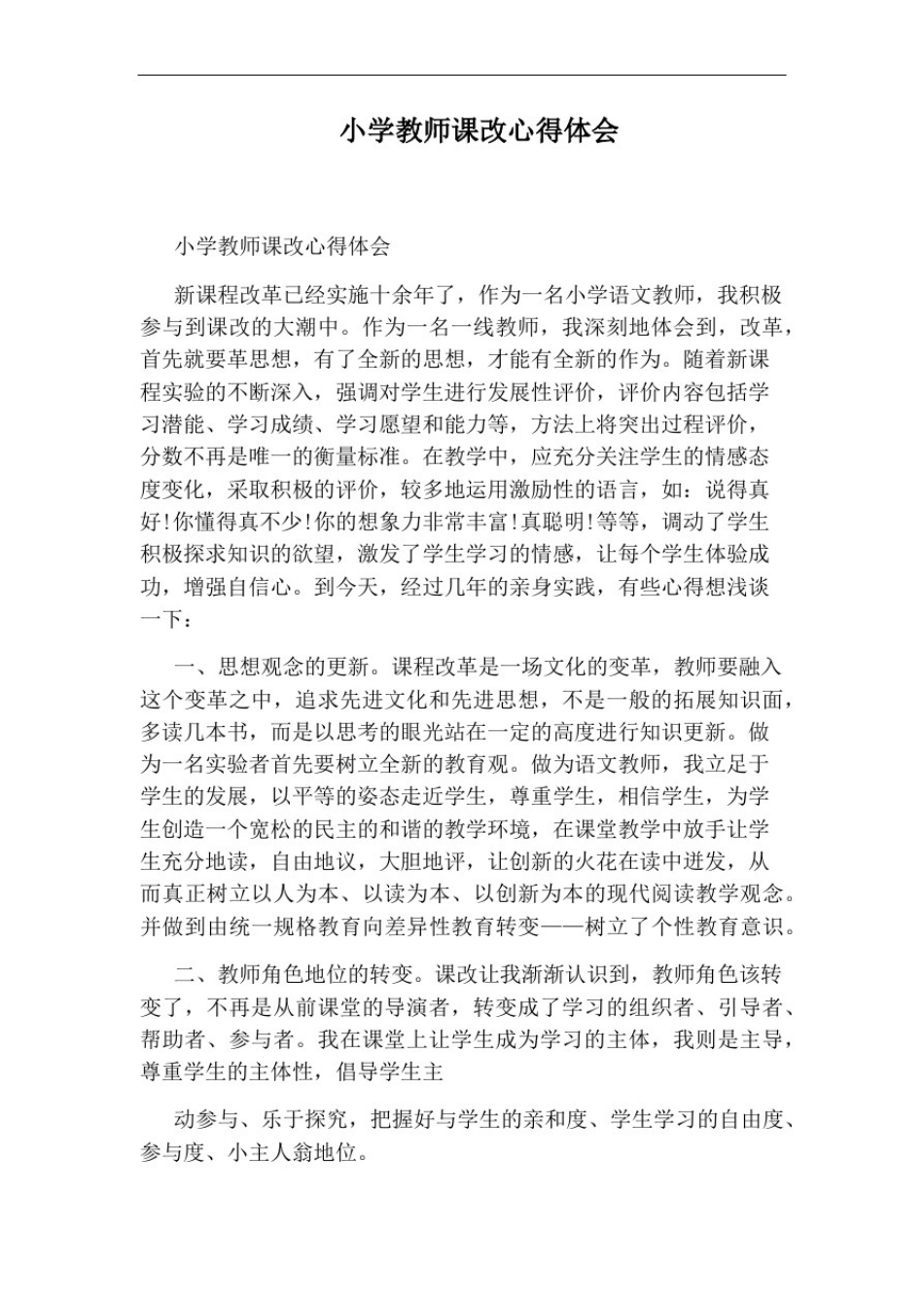 小学教师课改心得体会_第1页