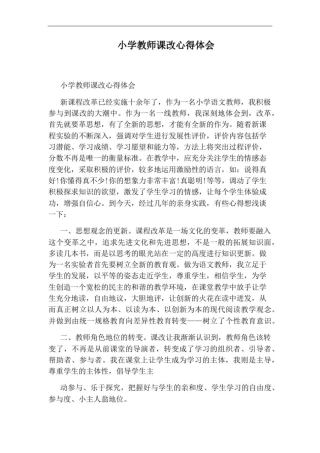 小学教师课改心得体会