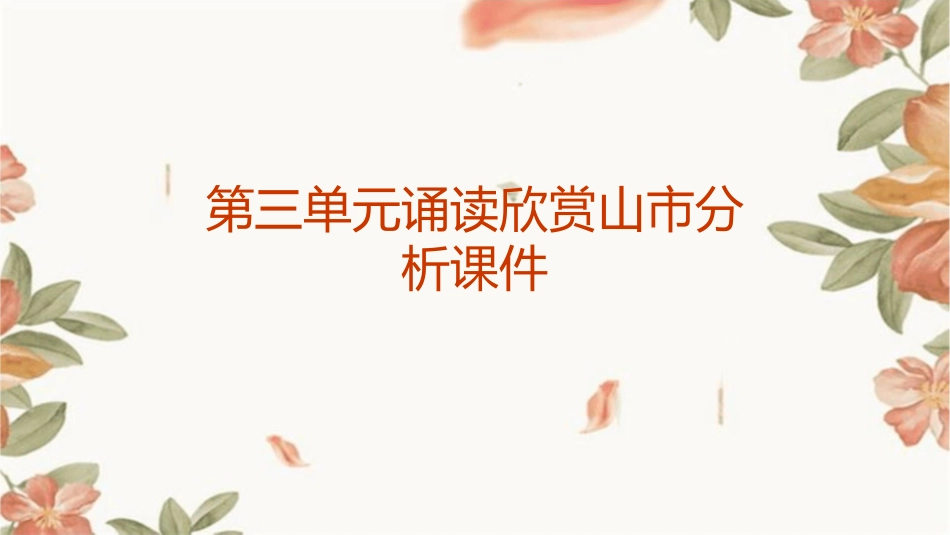 第三单元诵读欣赏山市分析课件_第1页