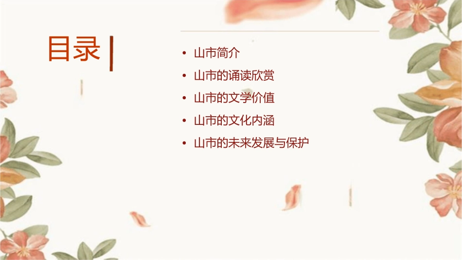 第三单元诵读欣赏山市分析课件_第2页