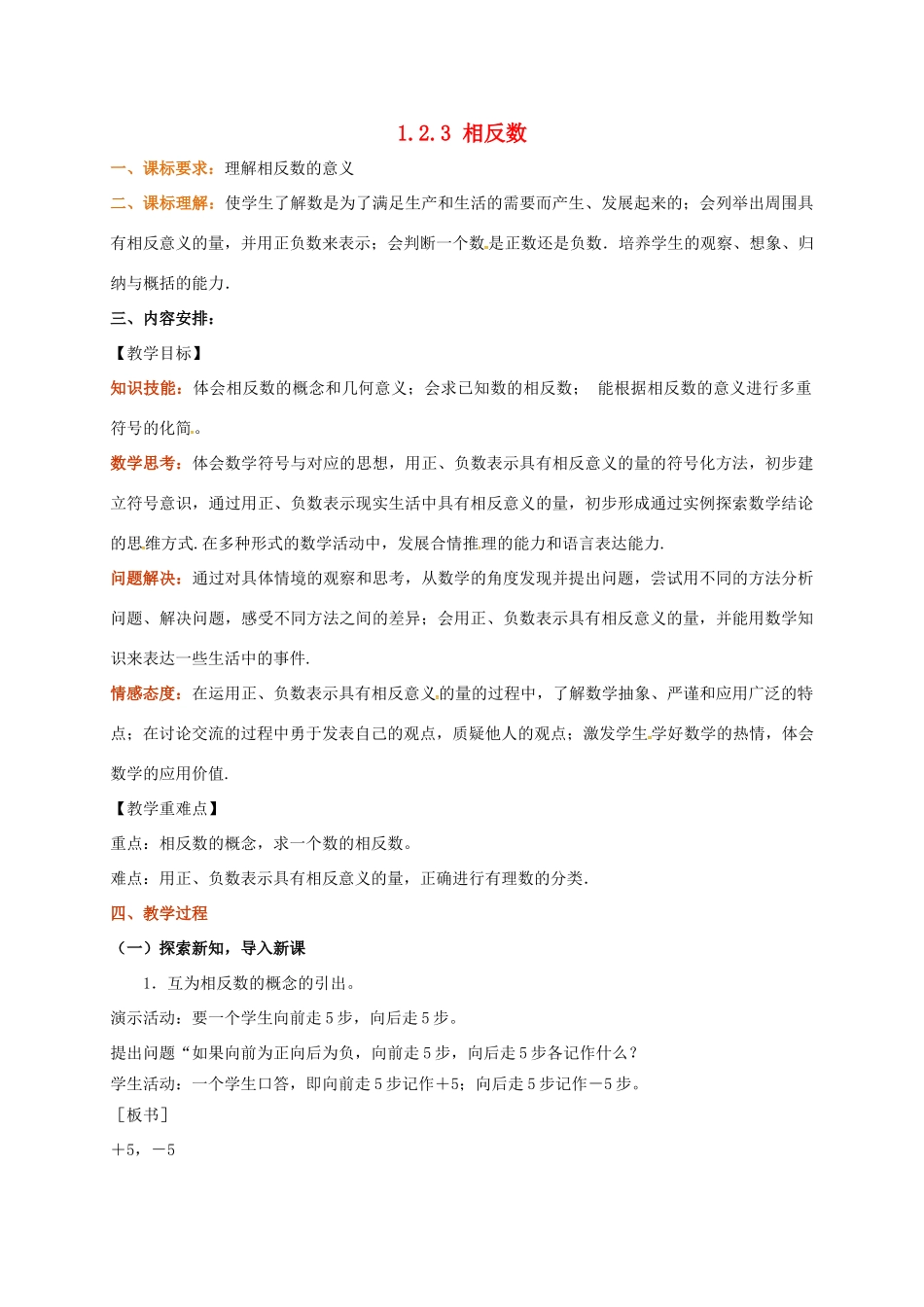 山东省无棣县鲁北高新技术开发区七年级数学上册 第一章 有理数 1.2 有理数 1.2.3 相反数教案 （新版）新人教版-（新版）新人教版初中七年级上册数学教案_第1页