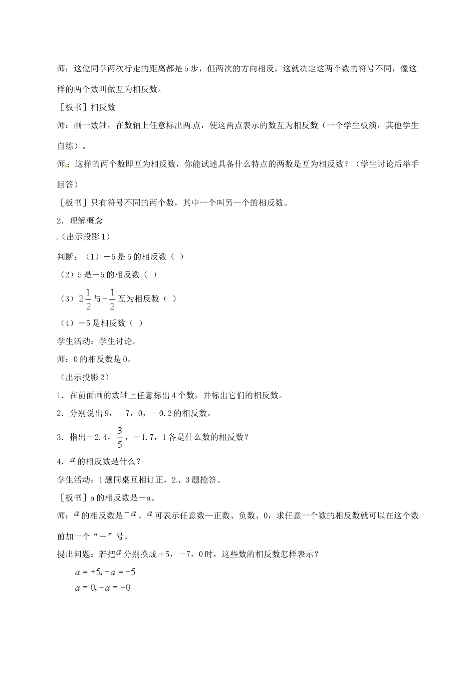 山东省无棣县鲁北高新技术开发区七年级数学上册 第一章 有理数 1.2 有理数 1.2.3 相反数教案 （新版）新人教版-（新版）新人教版初中七年级上册数学教案_第2页