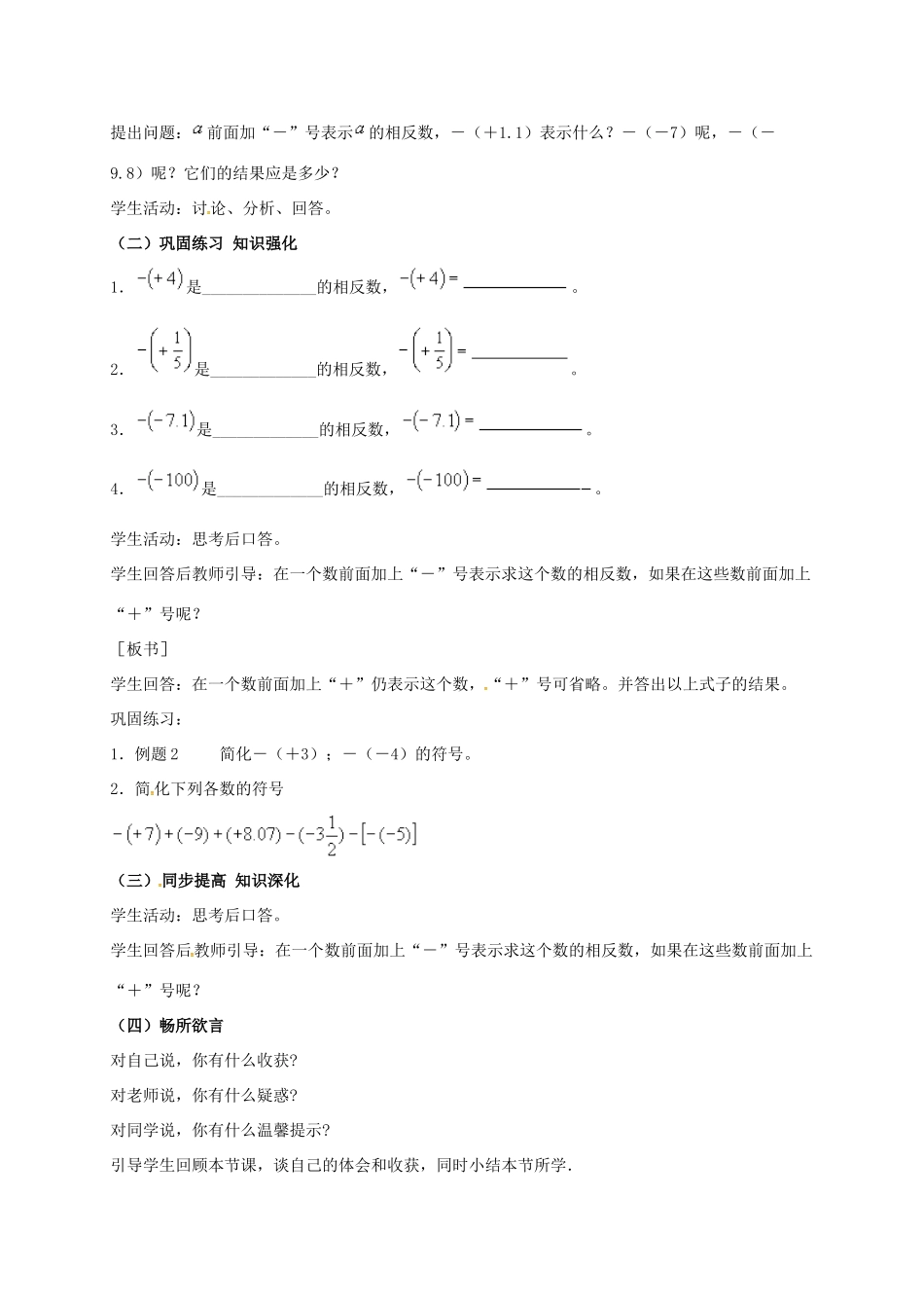 山东省无棣县鲁北高新技术开发区七年级数学上册 第一章 有理数 1.2 有理数 1.2.3 相反数教案 （新版）新人教版-（新版）新人教版初中七年级上册数学教案_第3页