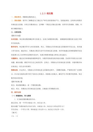 山东省无棣县鲁北高新技术开发区七年级数学上册 第一章 有理数 1.2 有理数 1.2.3 相反数教案 （新版）新人教版-（新版）新人教版初中七年级上册数学教案