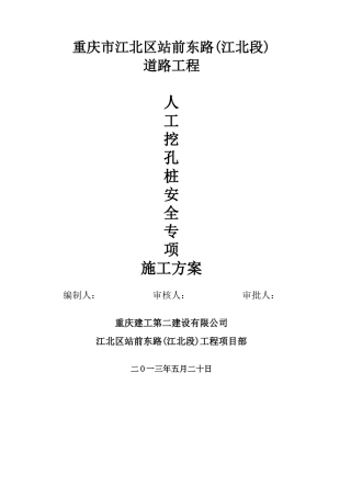 人工挖孔桩安全专项施工方案重庆