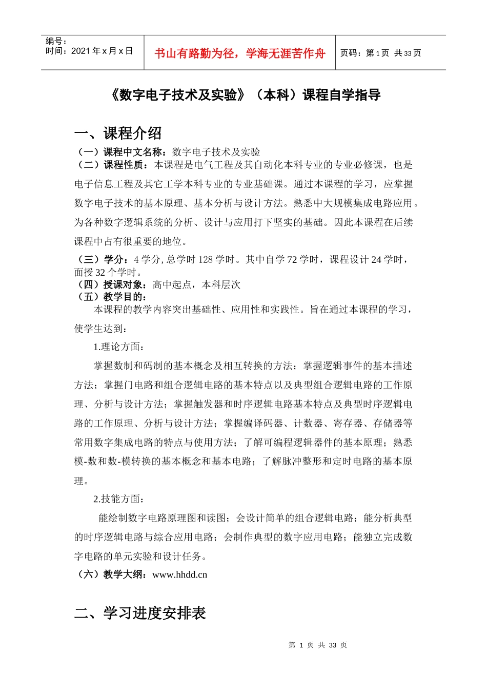 函授《数字电子技术及实验》自学指导_第1页