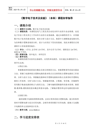 函授《数字电子技术及实验》自学指导