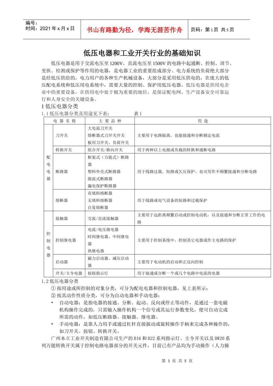 低压电器和工业开关行业的基础知识-电气设备杭州华奥电气设_第1页