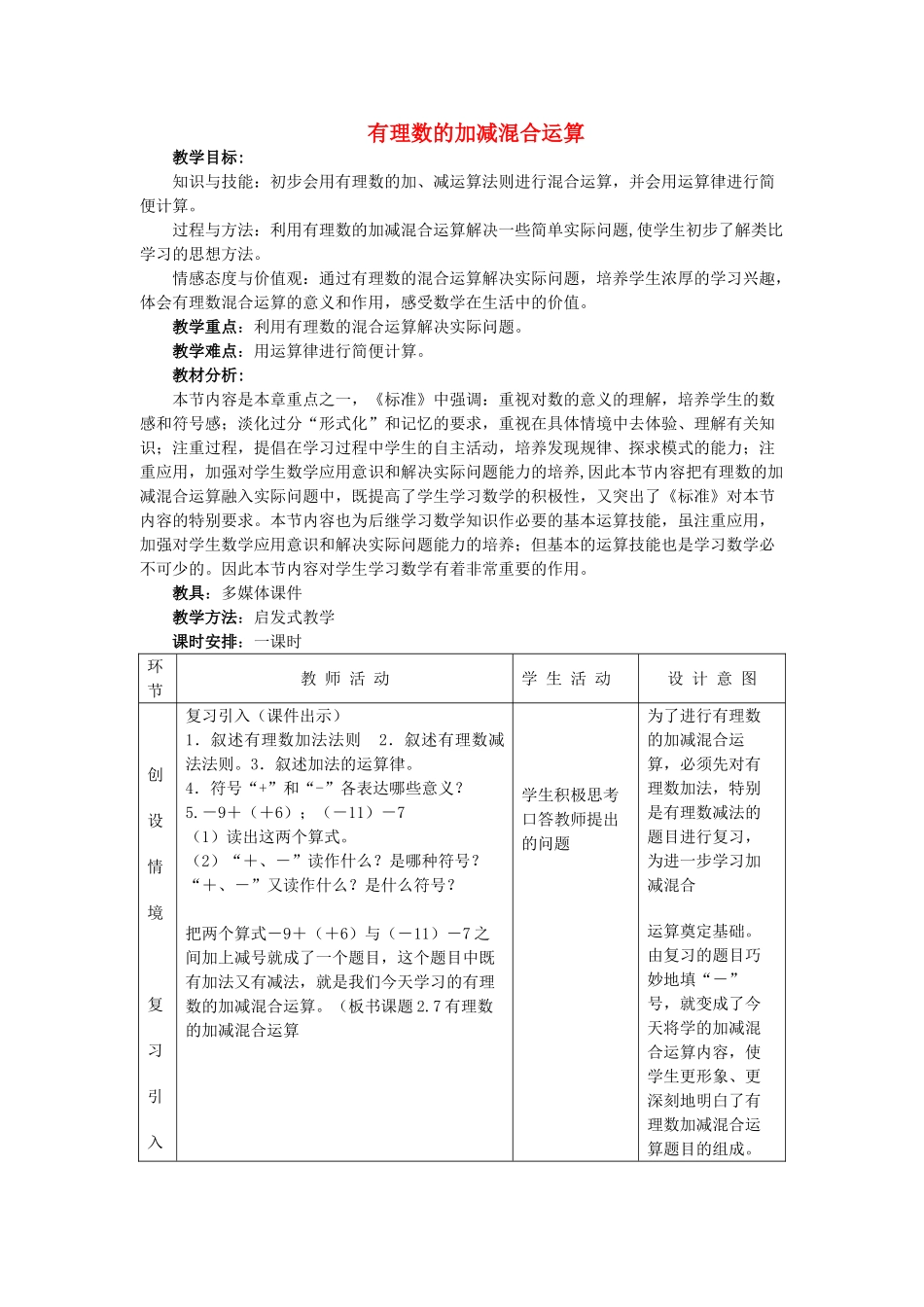 七年级数学上册有理数的加减混合运算教案人教版_第1页