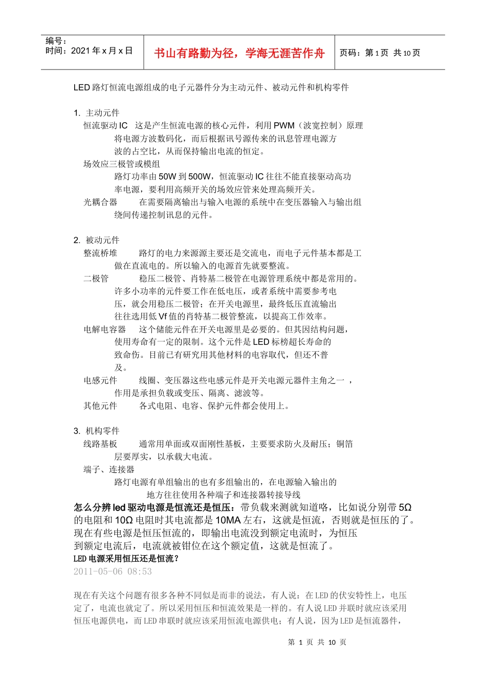 LED路灯恒流电源组成的电子元器件分为主动元件_第1页
