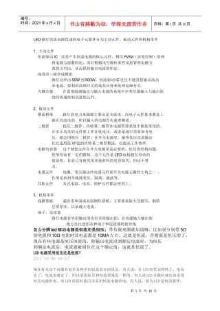LED路灯恒流电源组成的电子元器件分为主动元件