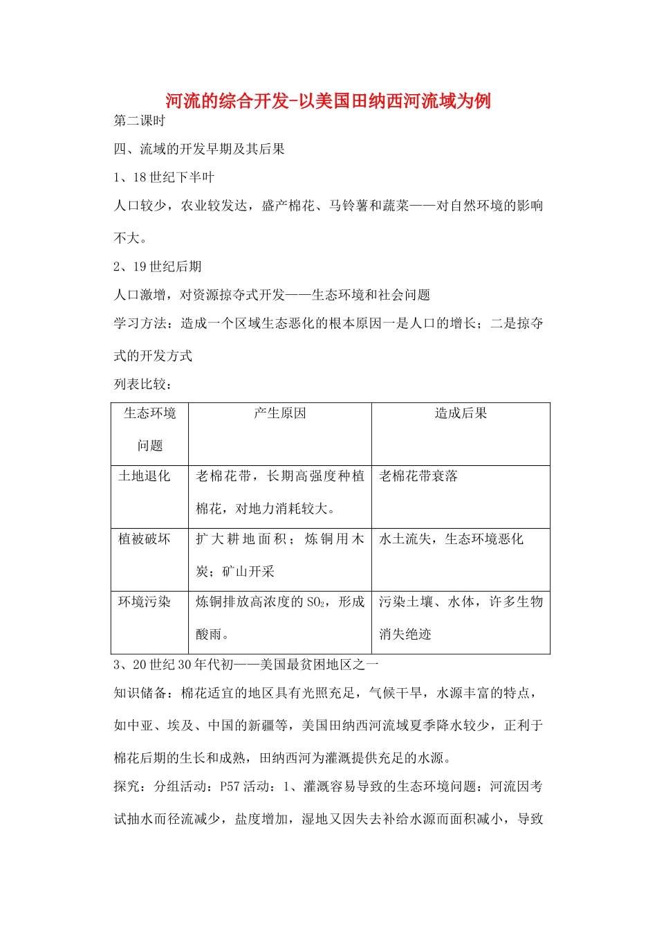 高中地理 3.2 河流的综合开发-以美国田纳西河流域为例（第2课时）教学设计 新人教版必修3-新人教版高中必修3地理教案_第1页