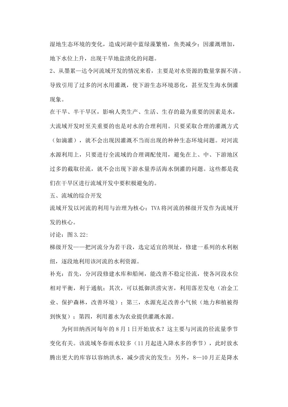 高中地理 3.2 河流的综合开发-以美国田纳西河流域为例（第2课时）教学设计 新人教版必修3-新人教版高中必修3地理教案_第2页